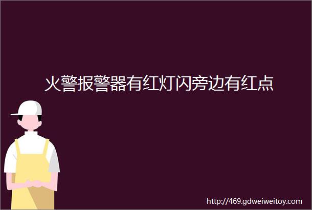 火警报警器有红灯闪旁边有红点