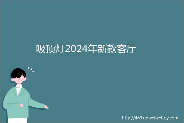 吸顶灯2024年新款客厅